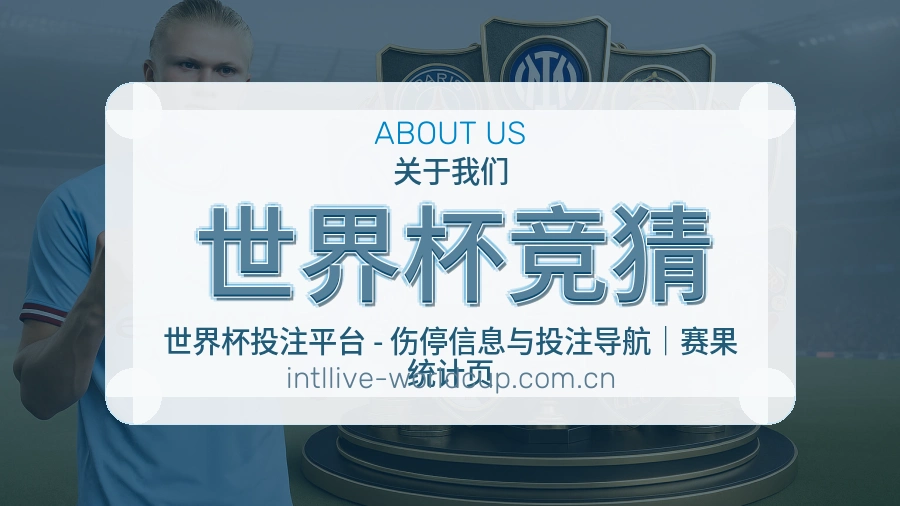世界杯竞猜关于我们
