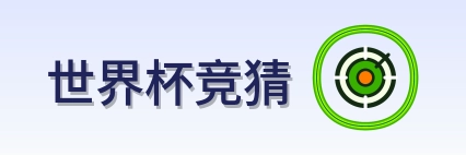 世界杯竞猜 Logo